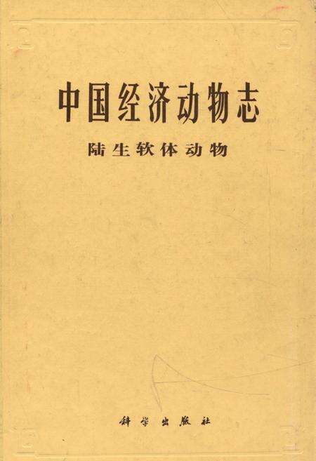 《中国经济动物志陆生软体动物》.pdf电子版_其他志缩略图