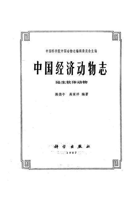 《中国经济动物志陆生软体动物》.pdf电子版_其他志预览图1
