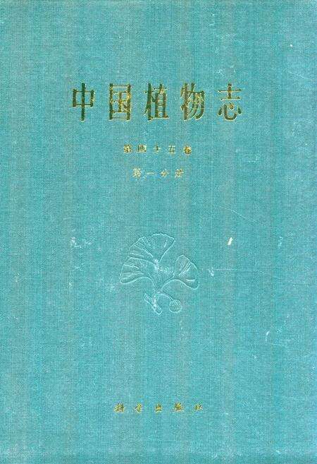 《中国植物志第四十五卷第一分册》.pdf电子版_其他志缩略图