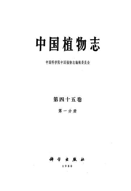《中国植物志第四十五卷第一分册》.pdf电子版_其他志预览图1
