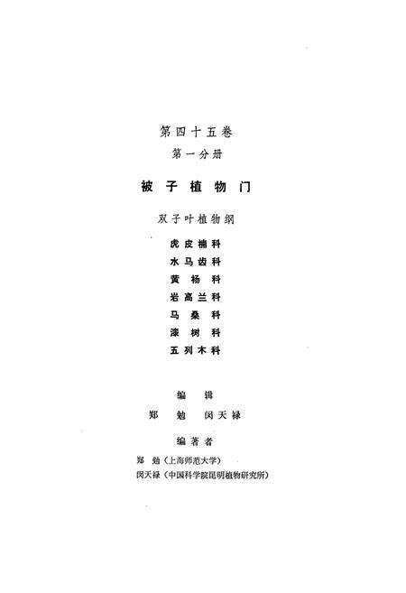 《中国植物志第四十五卷第一分册》.pdf电子版_其他志预览图5