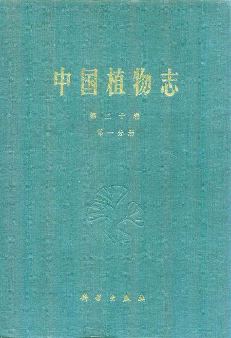 《中国植物志第二十卷第一分册》.pdf电子版_其他志缩略图