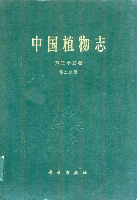 《中国植物志第三十五卷第二分册》.pdf电子版_其他志缩略图