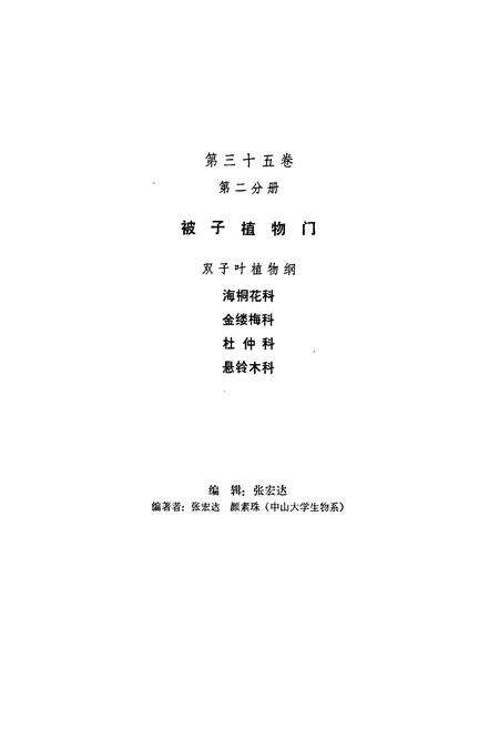 《中国植物志第三十五卷第二分册》.pdf电子版_其他志预览图2