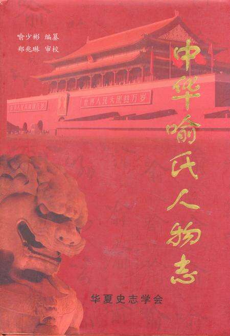 《中华喻氏人物志》.pdf电子版_其他志缩略图