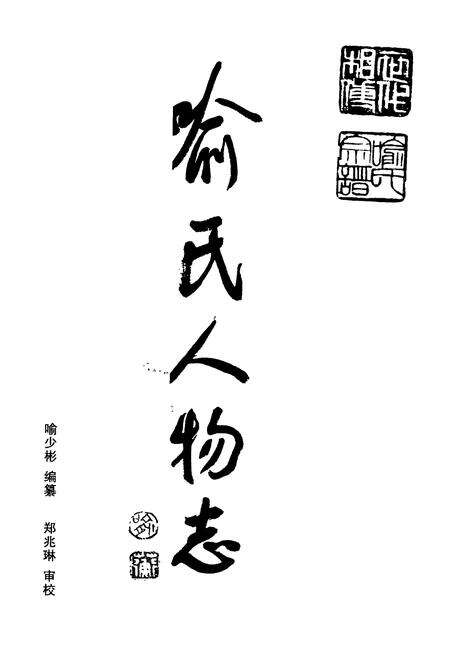 《中华喻氏人物志》.pdf电子版_其他志预览图1