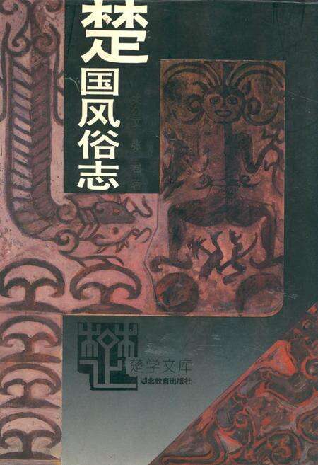 《楚国风俗志》.pdf电子版_其他志缩略图