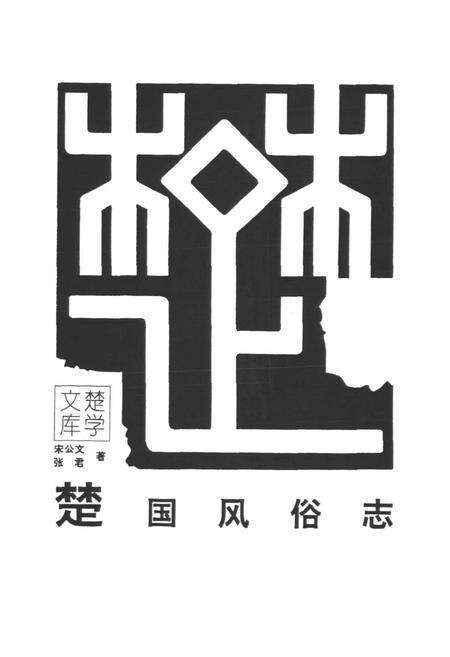 《楚国风俗志》.pdf电子版_其他志预览图1