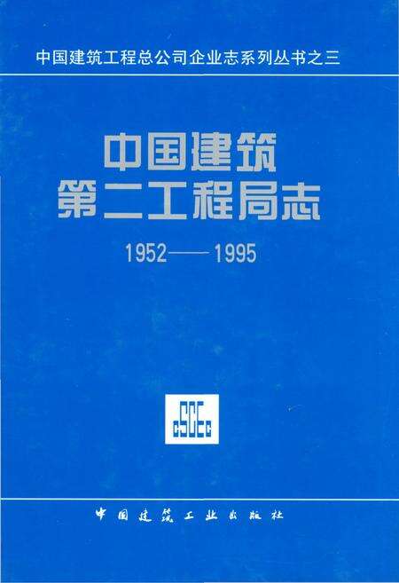 《中国建筑第二工程局志(1952-1995)》.pdf电子版_其他志缩略图