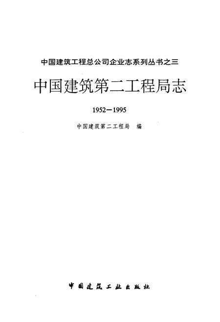 《中国建筑第二工程局志(1952-1995)》.pdf电子版_其他志预览图1