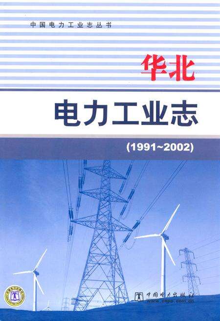 《华北电力工业志(1991~2002)》.pdf电子版_其他志缩略图