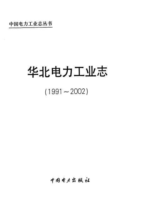 《华北电力工业志(1991~2002)》.pdf电子版_其他志预览图1