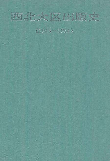 《西北大区出版史(1949-1954)》.pdf电子版_其他志缩略图