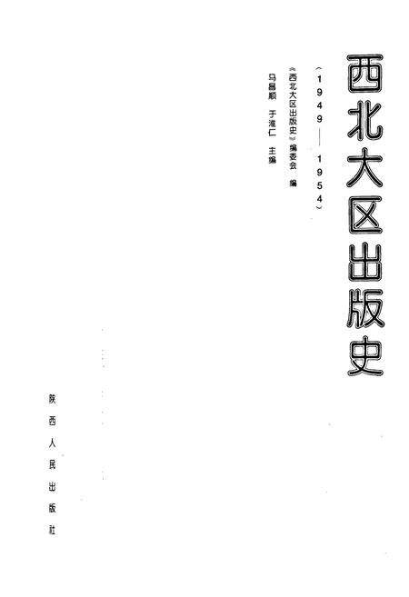 《西北大区出版史(1949-1954)》.pdf电子版_其他志预览图1