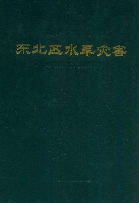 《东北区水旱灾害》.pdf电子版_其他志缩略图