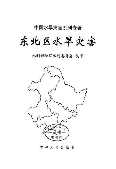 《东北区水旱灾害》.pdf电子版_其他志预览图1