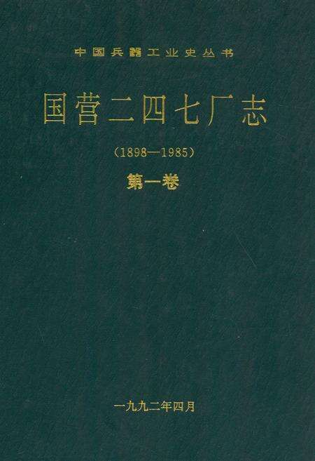 《国营二四七厂志第一卷(1898-1985)》.pdf电子版_其他志缩略图