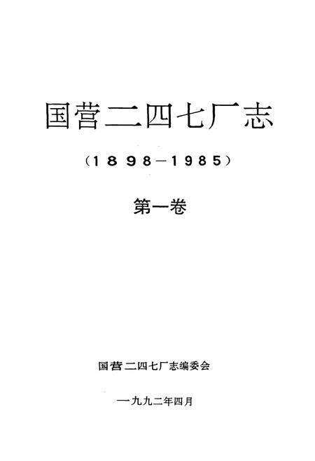 《国营二四七厂志第一卷(1898-1985)》.pdf电子版_其他志预览图1