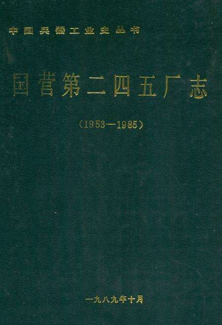 《国营第二四五厂志(1953-1985)》.pdf电子版_其他志缩略图