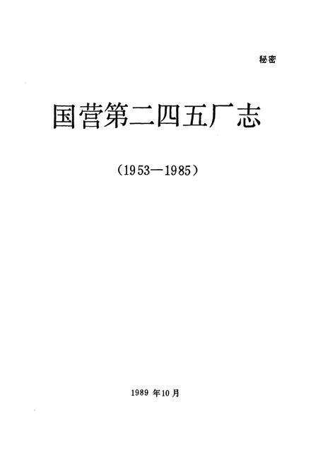 《国营第二四五厂志(1953-1985)》.pdf电子版_其他志预览图1