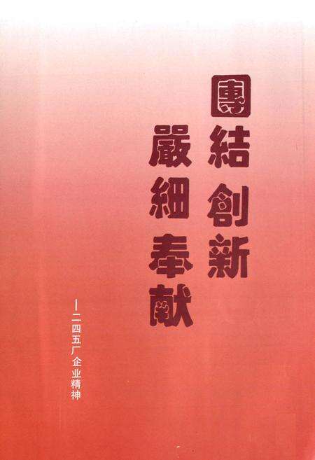 《国营第二四五厂志(1953-1985)》.pdf电子版_其他志预览图2