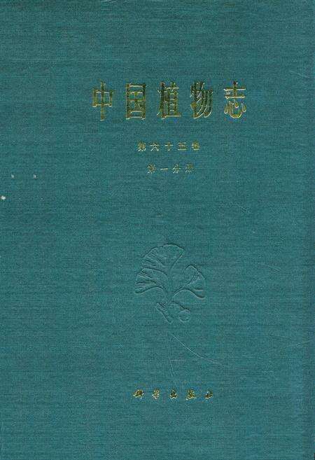 《中国植物志 第六十五卷 第一分册》.pdf电子版_其他志缩略图