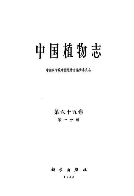 《中国植物志 第六十五卷 第一分册》.pdf电子版_其他志预览图1