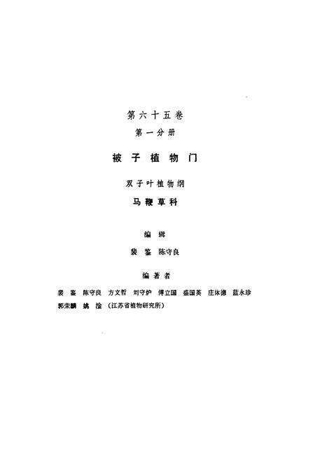 《中国植物志 第六十五卷 第一分册》.pdf电子版_其他志预览图2