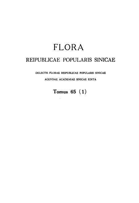 《中国植物志 第六十五卷 第一分册》.pdf电子版_其他志预览图3
