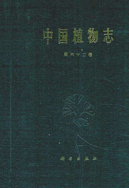《中国植物志 第六十二卷》.pdf电子版_其他志缩略图