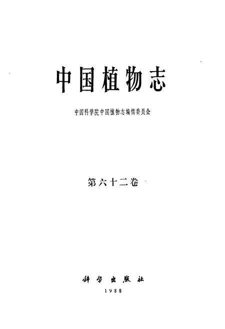 《中国植物志 第六十二卷》.pdf电子版_其他志预览图1