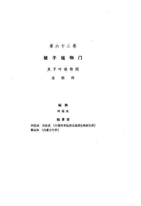 《中国植物志 第六十二卷》.pdf电子版_其他志预览图2