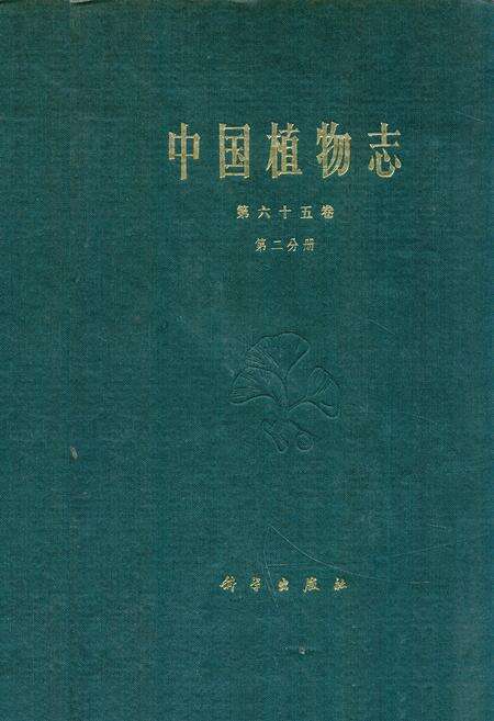 《中国植物志 第六十五卷 第二分册》.pdf电子版_其他志缩略图