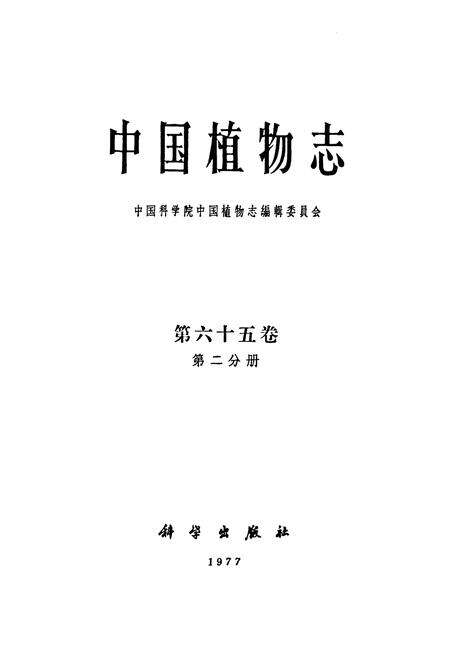 《中国植物志 第六十五卷 第二分册》.pdf电子版_其他志预览图1