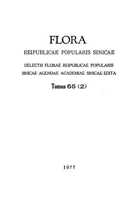 《中国植物志 第六十五卷 第二分册》.pdf电子版_其他志预览图3