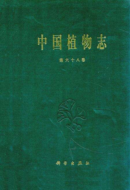 《中国植物志 第六十八卷》.pdf电子版_其他志缩略图