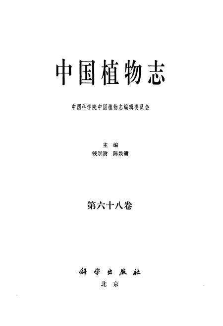 《中国植物志 第六十八卷》.pdf电子版_其他志预览图1