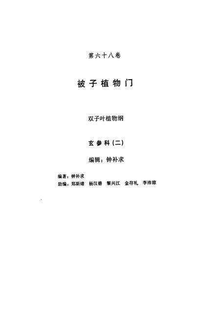 《中国植物志 第六十八卷》.pdf电子版_其他志预览图2