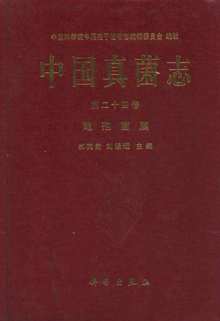 《中国真菌志(第二十四卷)尾孢菌属》.pdf电子版_其他志缩略图