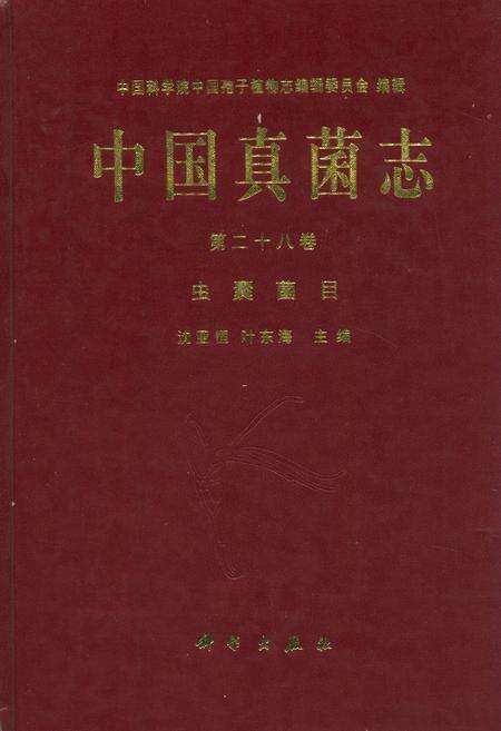 《中国真菌志(第二十八卷)虫囊菌目》.pdf电子版_其他志缩略图