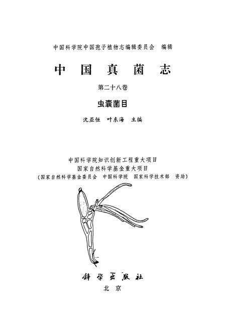 《中国真菌志(第二十八卷)虫囊菌目》.pdf电子版_其他志预览图1