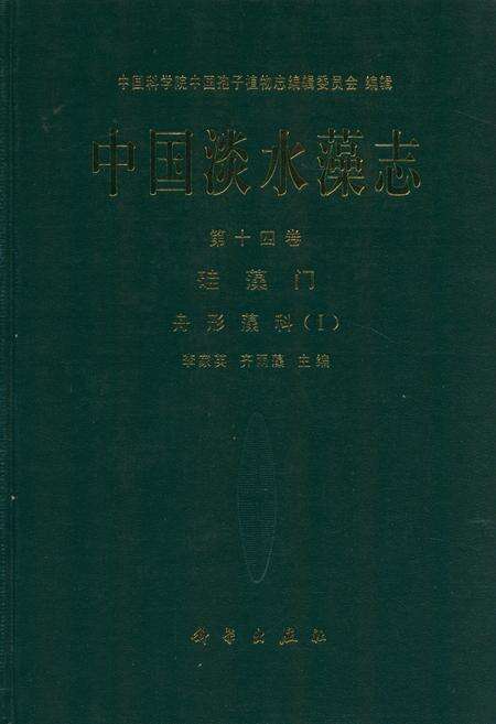 《中国淡水藻志(第十四卷)硅藻门 舟形藻科(Ⅰ)》.pdf电子版_其他志缩略图