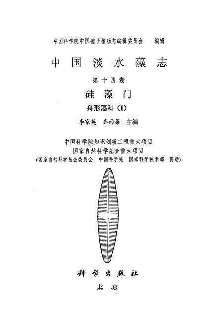 《中国淡水藻志(第十四卷)硅藻门 舟形藻科(Ⅰ)》.pdf电子版_其他志预览图1