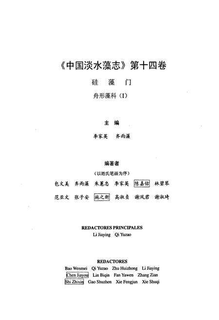 《中国淡水藻志(第十四卷)硅藻门 舟形藻科(Ⅰ)》.pdf电子版_其他志预览图3