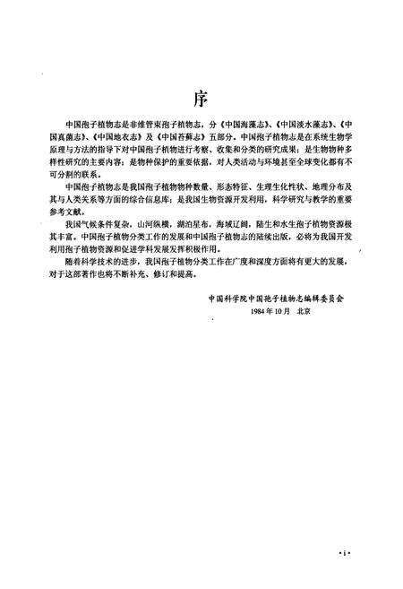《中国淡水藻志(第十四卷)硅藻门 舟形藻科(Ⅰ)》.pdf电子版_其他志预览图5