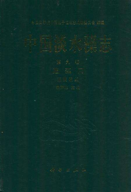 《中国淡水藻志(第九卷)蓝藻门 藻殖段纲》.pdf电子版_其他志缩略图