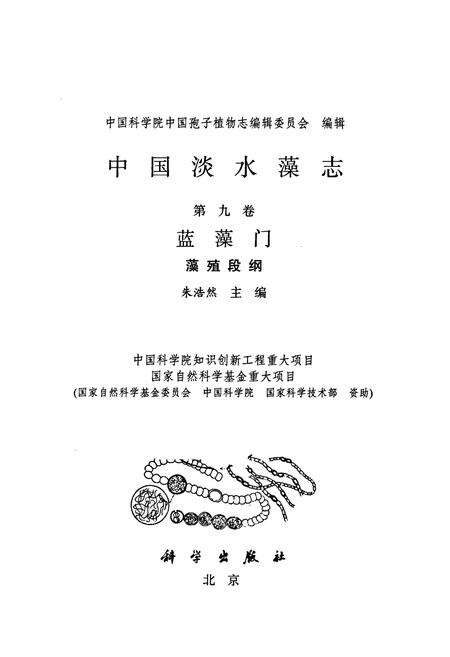 《中国淡水藻志(第九卷)蓝藻门 藻殖段纲》.pdf电子版_其他志预览图1