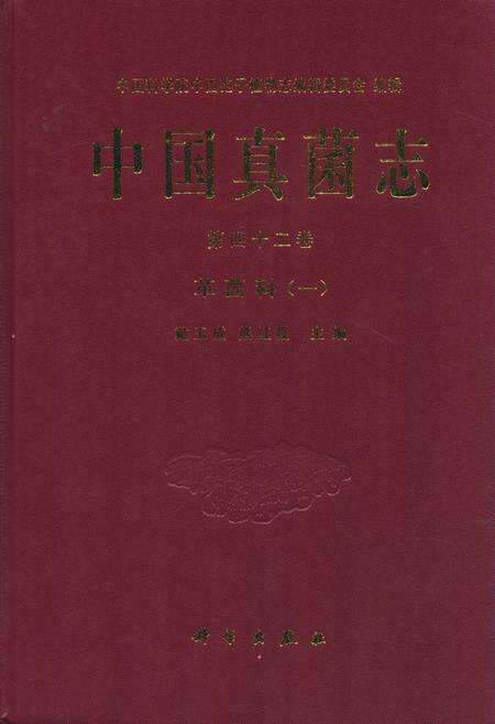 《中国真菌志(第四十二卷)革菌科(一)》.pdf电子版_其他志缩略图