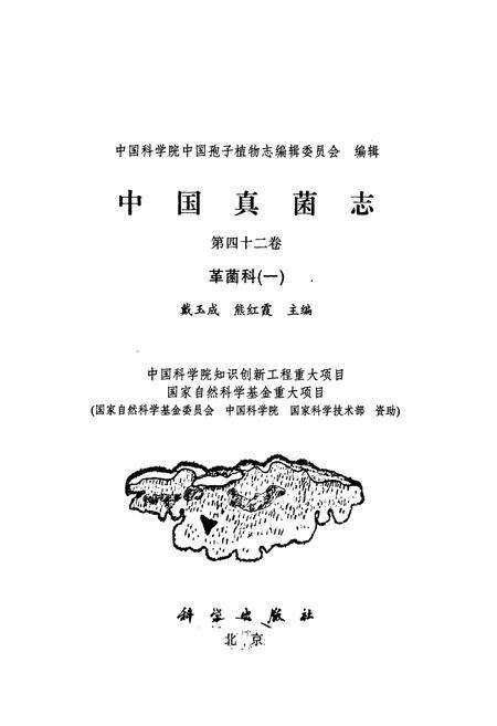 《中国真菌志(第四十二卷)革菌科(一)》.pdf电子版_其他志预览图1