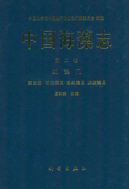 《中国海藻志 第二卷 红藻门 第三册 石花菜目 隐丝藻目 胭脂藻目》.pdf电子版_其他志缩略图